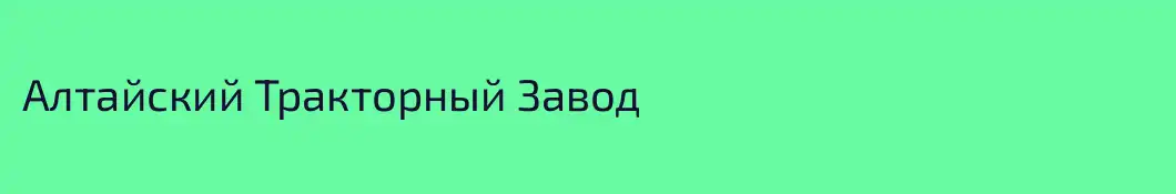 Алтайский Тракторный Завод